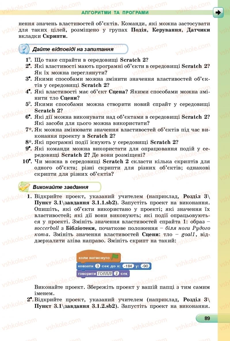 Страница 89 | Підручник Інформатика 6 клас Й.Я. Ривкінд, Т.І. Лисенко, Л.А. Чернікова, В.В. Шакотько 2019