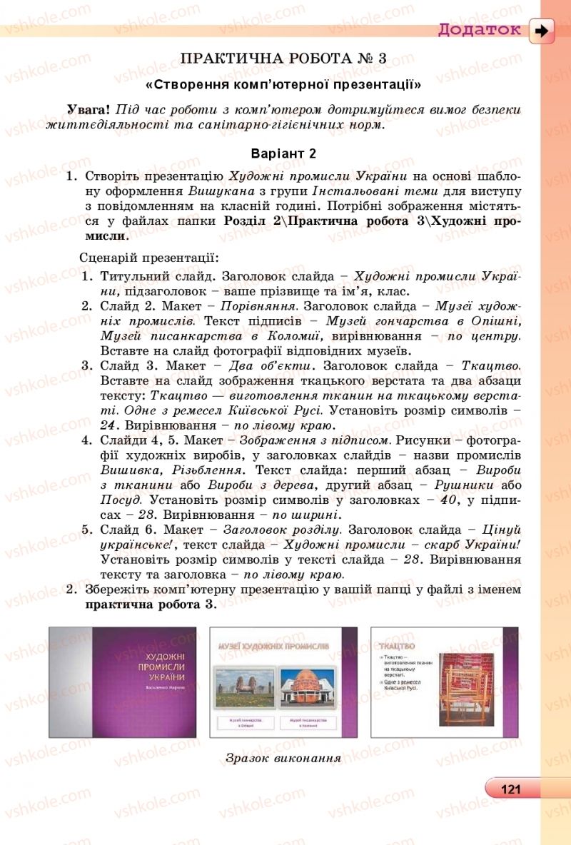 Страница 121 | Підручник Інформатика 6 клас Й.Я. Ривкінд, Т.І. Лисенко, Л.А. Чернікова, В.В. Шакотько 2019