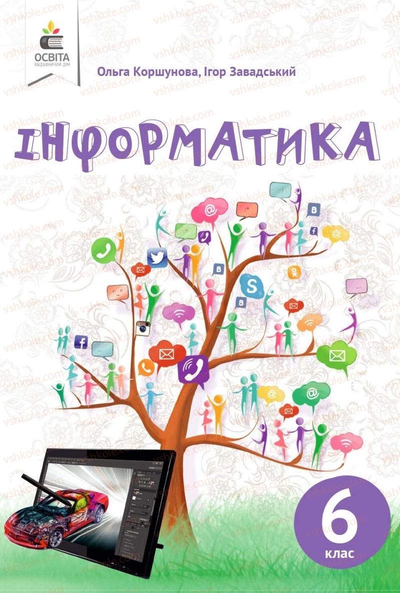 Страница 1 | Підручник Інформатика 6 клас О.В. Коршунова, І.О. Завадський 2019