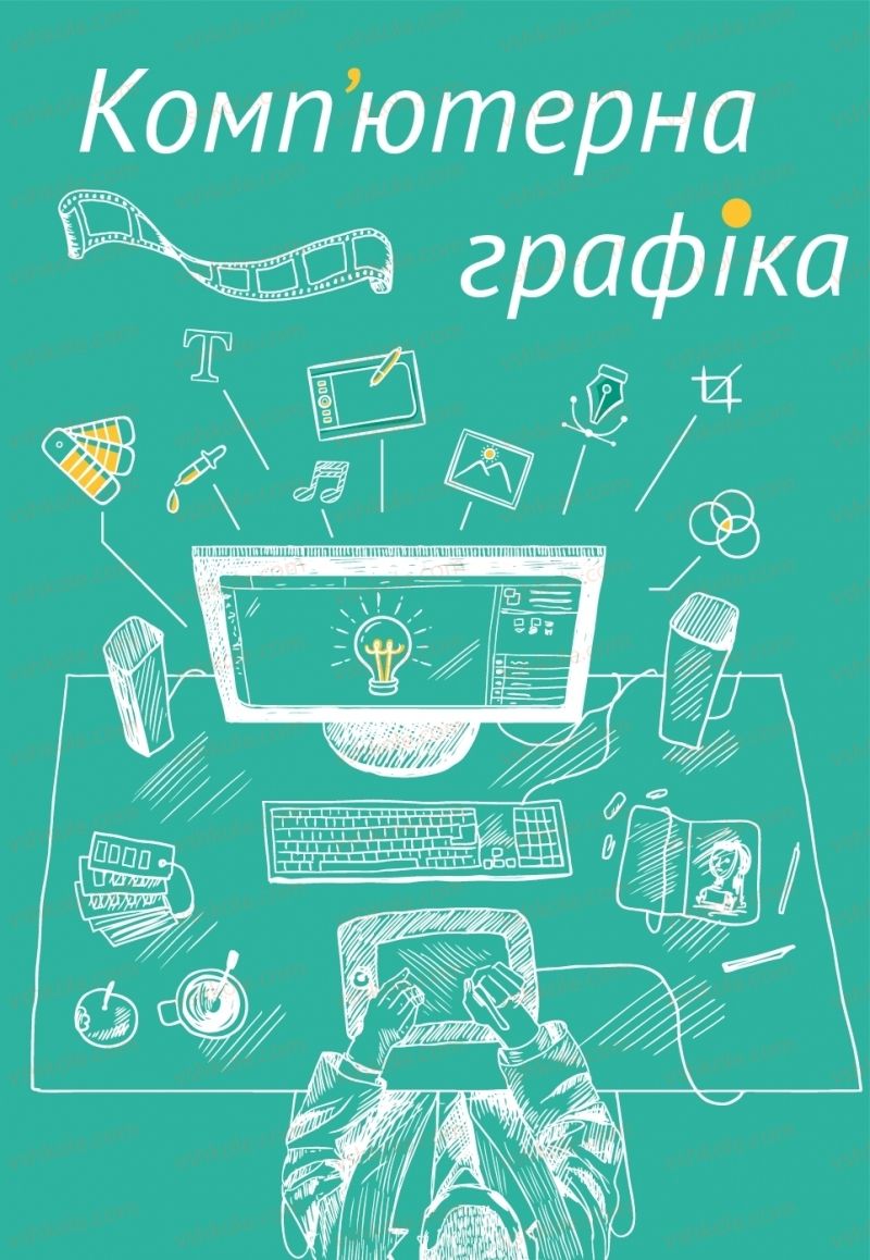 Страница 4 | Підручник Інформатика 6 клас О.В. Коршунова, І.О. Завадський 2019