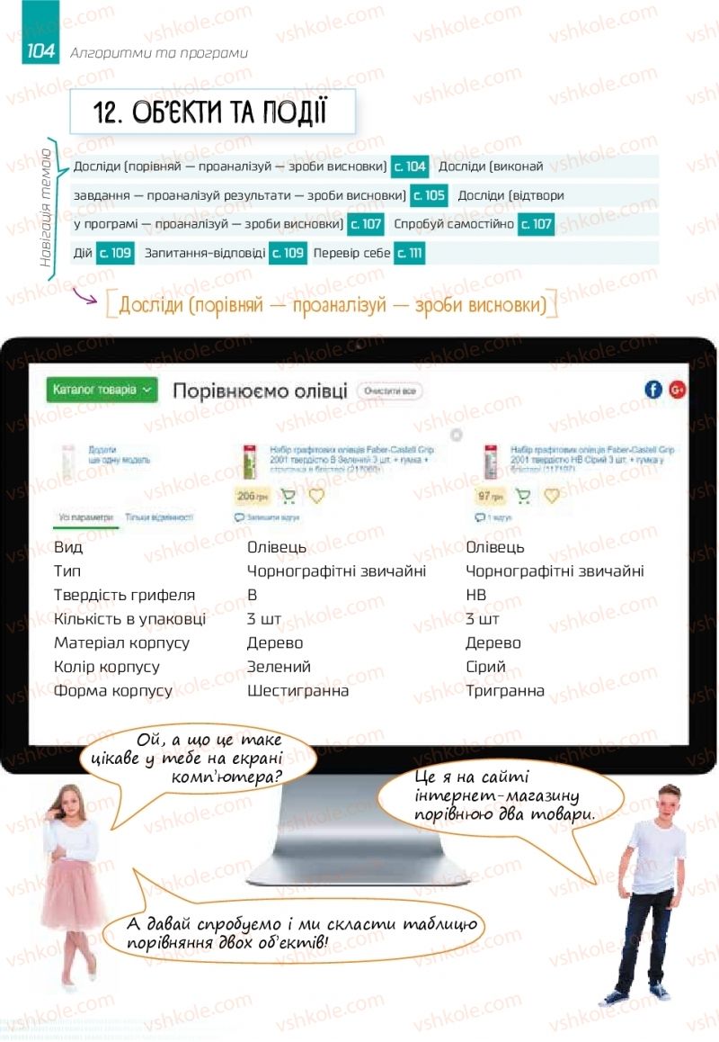 Страница 104 | Підручник Інформатика 6 клас О.В. Коршунова, І.О. Завадський 2019