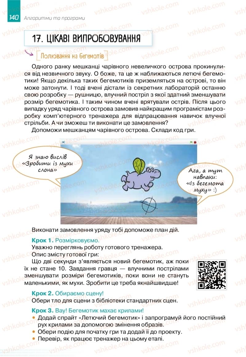 Страница 140 | Підручник Інформатика 6 клас О.В. Коршунова, І.О. Завадський 2019