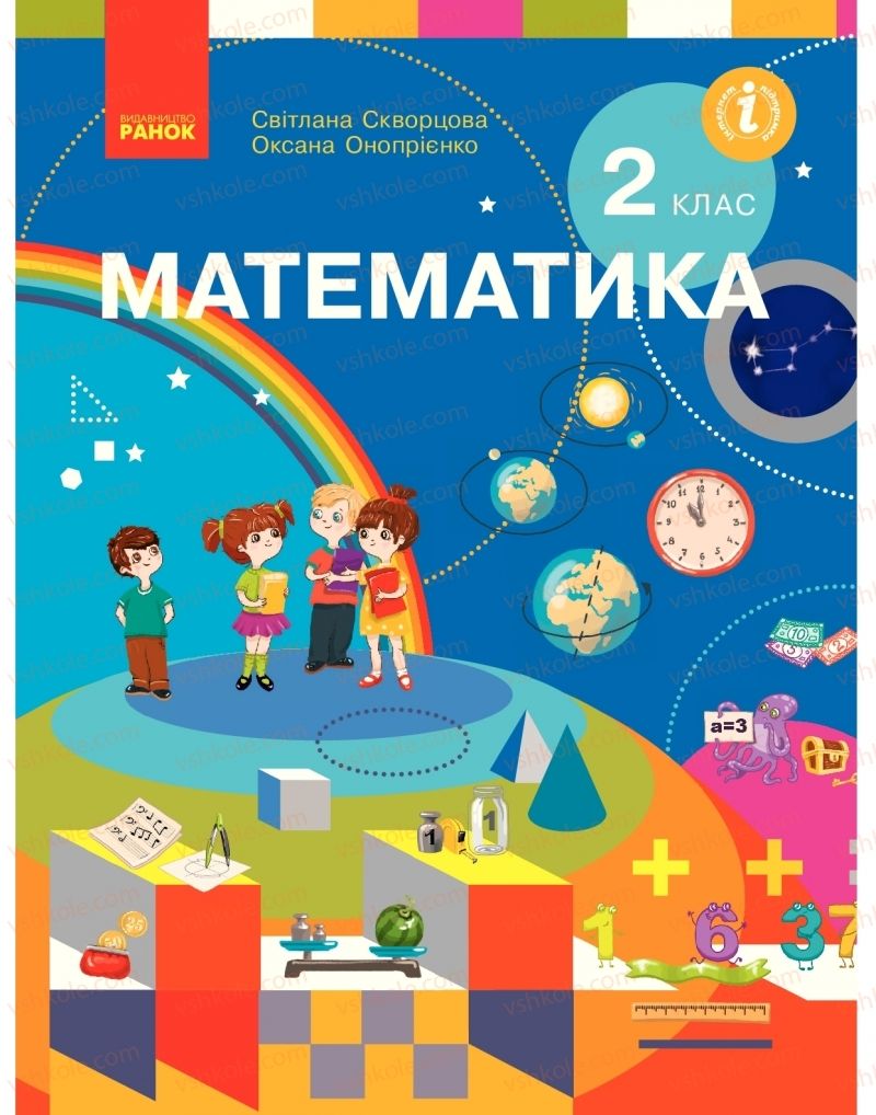 Страница 1 | Підручник Математика 2 клас С.О. Скворцова, О.В. Онопрієнко 2019