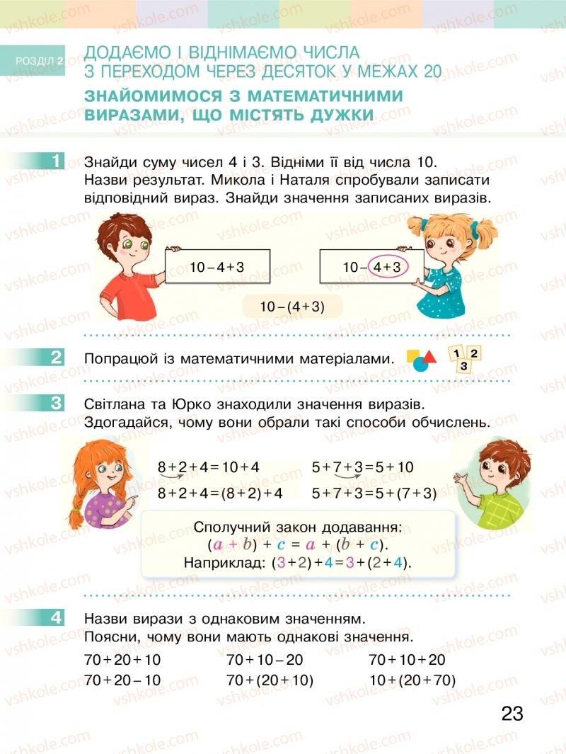 Страница 23 | Підручник Математика 2 клас С.О. Скворцова, О.В. Онопрієнко 2019