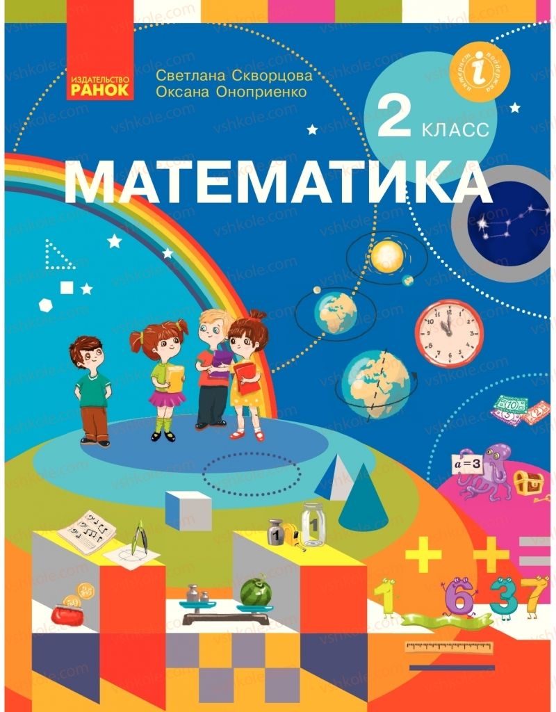 Страница 1 | Підручник Математика 2 клас  С.О. Скворцова, О.В. Онопрієнко 2019 На російській мові