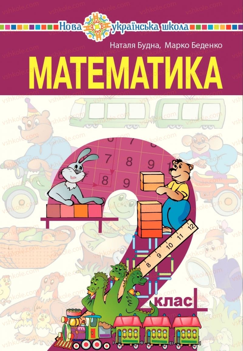 Страница 1 | Підручник Математика 2 клас Н.О. Будна, М.В. Беденко  2019