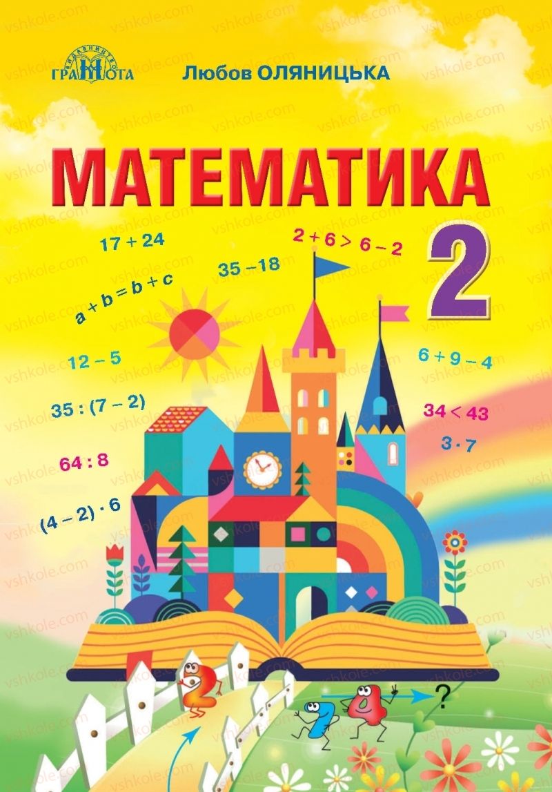 Страница 1 | Підручник Математика 2 клас Л.В. Оляницька 2019