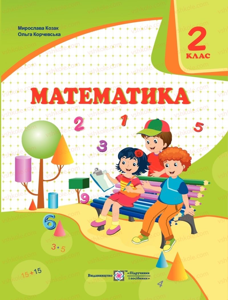 Страница 1 | Підручник Математика 2 клас М.В. Козак, О.П. Корчевська 2019