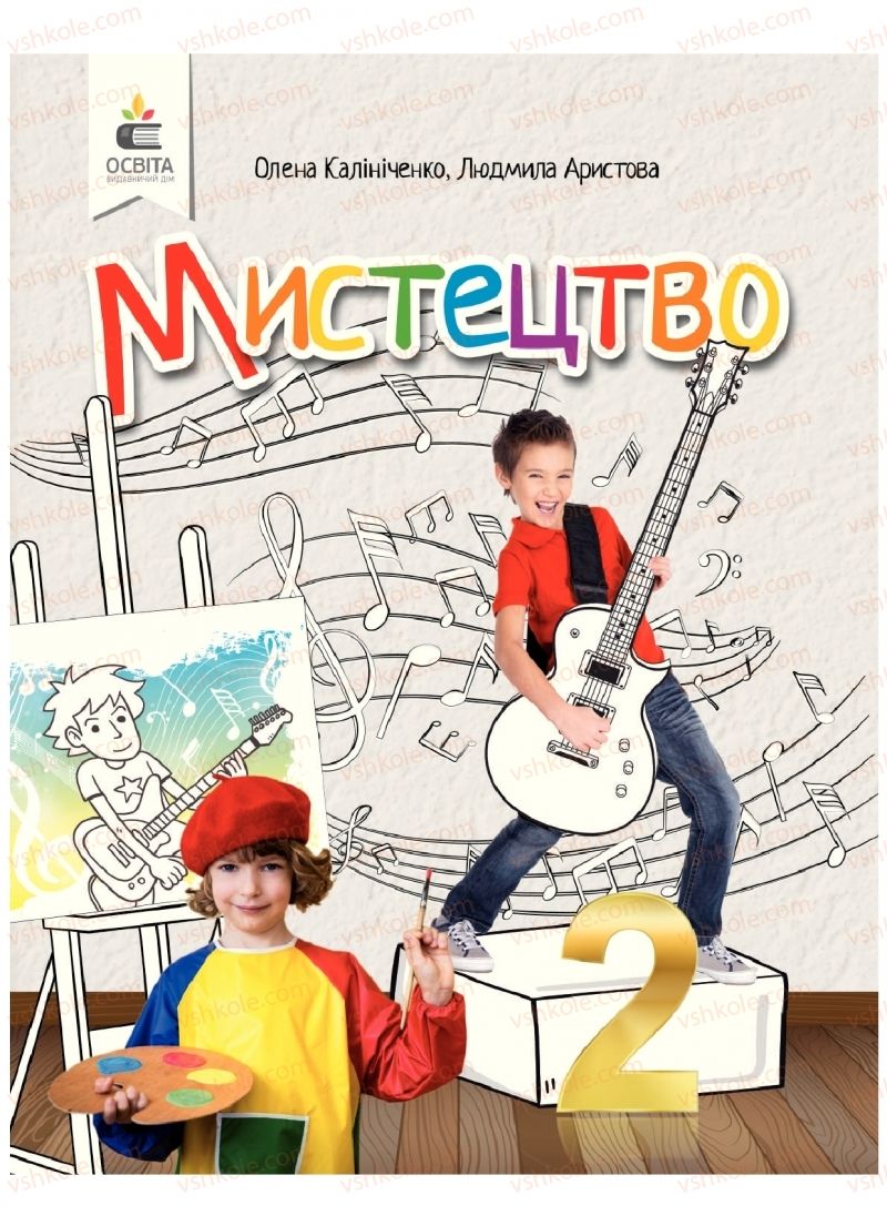 Страница 1 | Підручник Мистецтво 2 клас О.В. Калініченко, Л.С. Ористова 2019