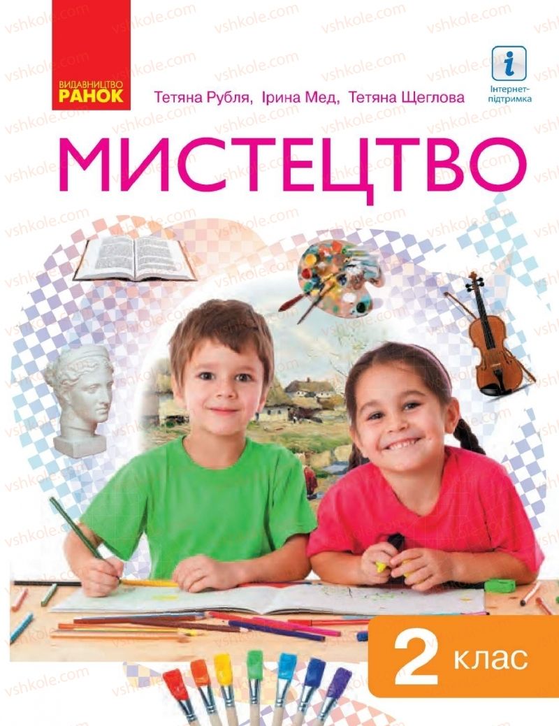 Страница 1 | Підручник Мистецтво 2 клас Т.Є. Рубля, І.Л. Мед, Т.Л. Щеглова 2019