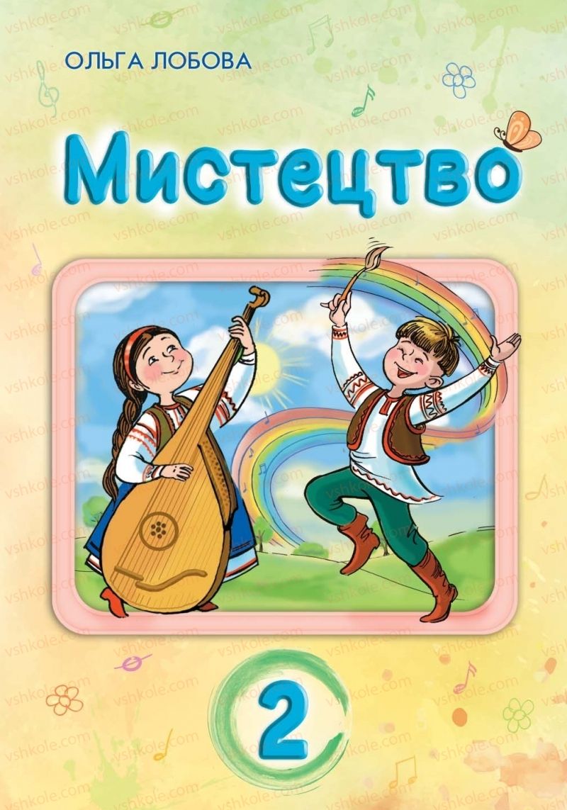 Страница 1 | Підручник Мистецтво 2 клас О.В. Лобова 2019