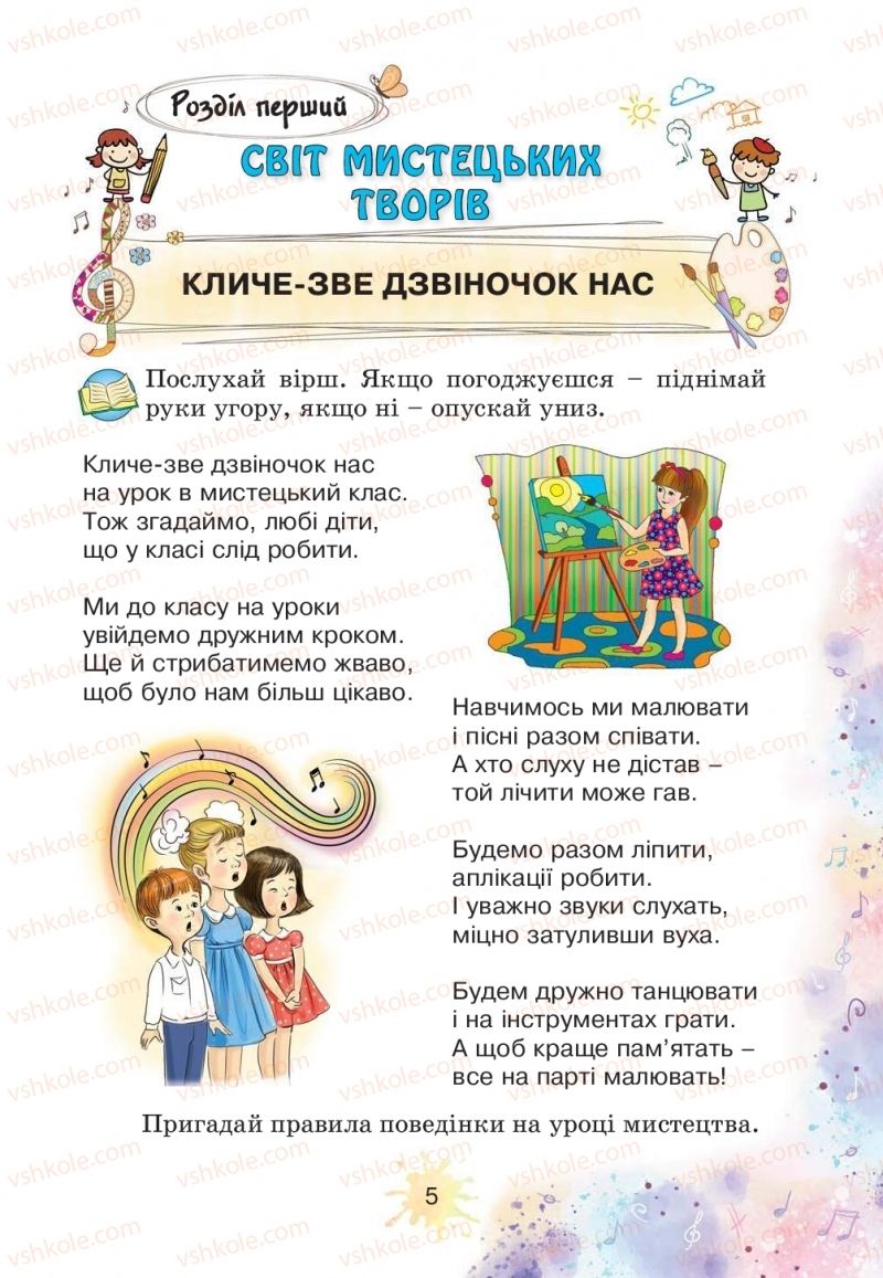 Страница 5 | Підручник Мистецтво 2 клас О.В. Лобова 2019