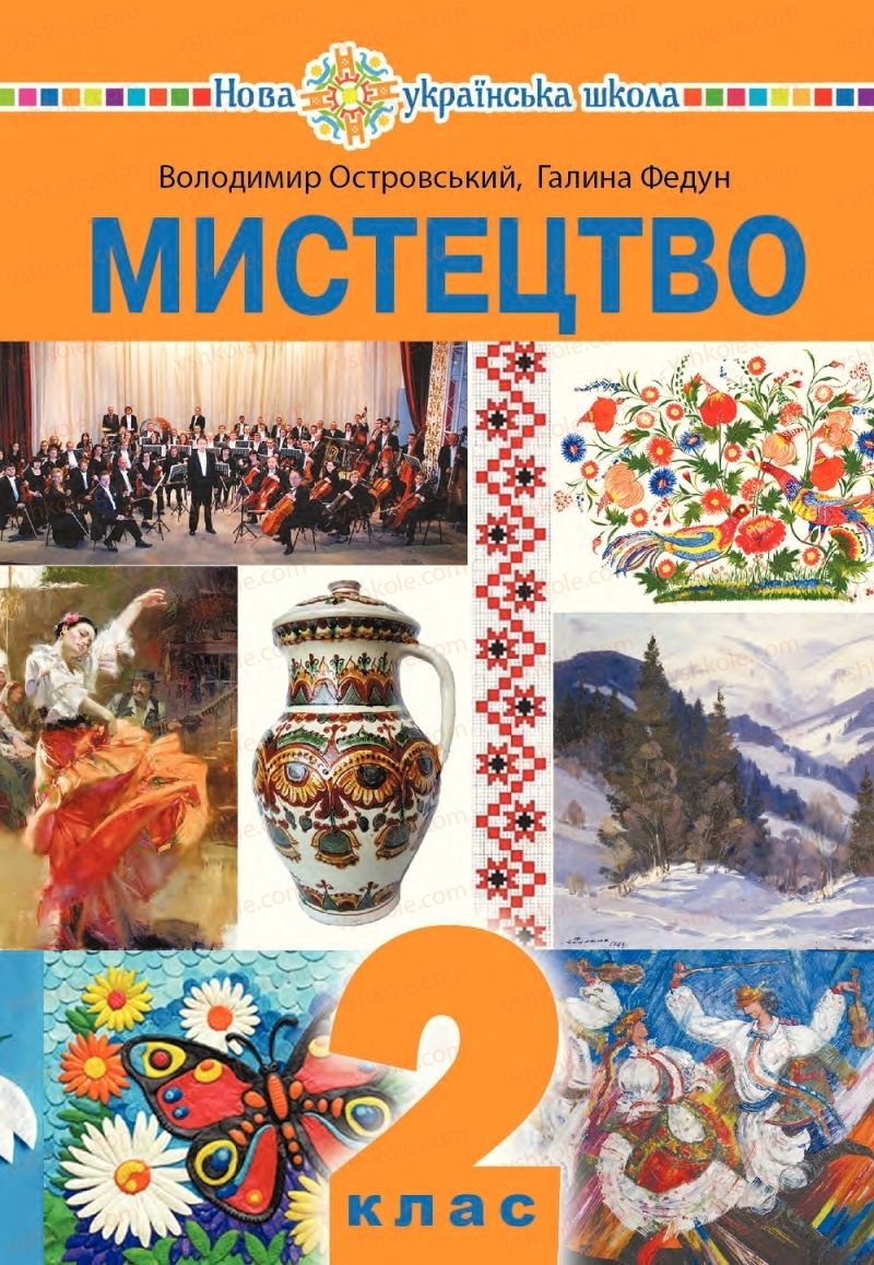 Страница 1 | Підручник Мистецтво 2 клас В.М. Островський, Г.П. Федун 2019