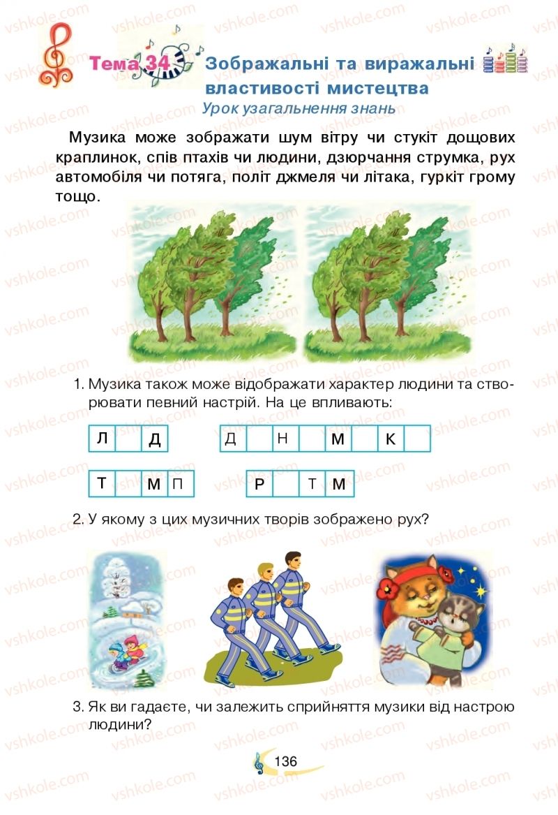 Страница 136 | Підручник Мистецтво 2 клас В.М. Островський, Г.П. Федун 2019