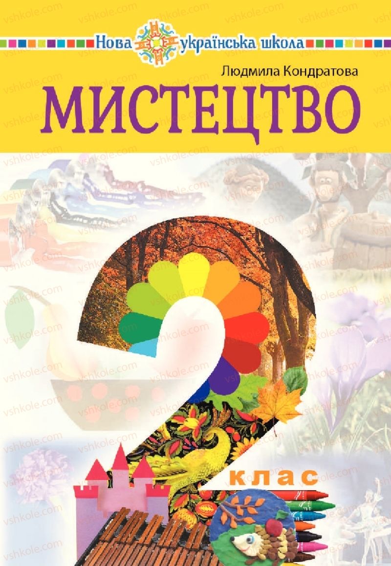 Страница 1 | Підручник Мистецтво 2 клас Л.Г. Кондратова 2019