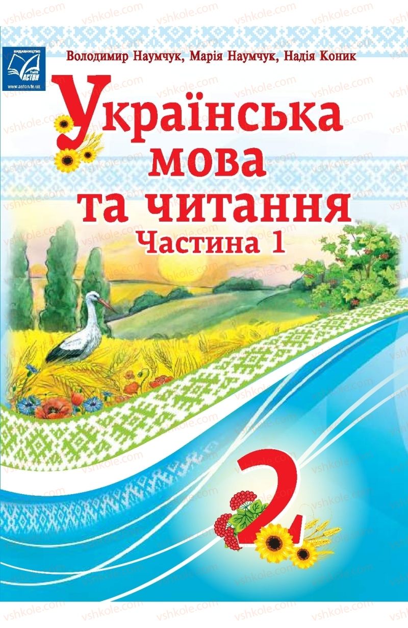 Страница 1 | Підручник Українська мова 2 клас В.І. Наумчук, М.М. Наумчук, Н.Я. Коник 2019 1 частина