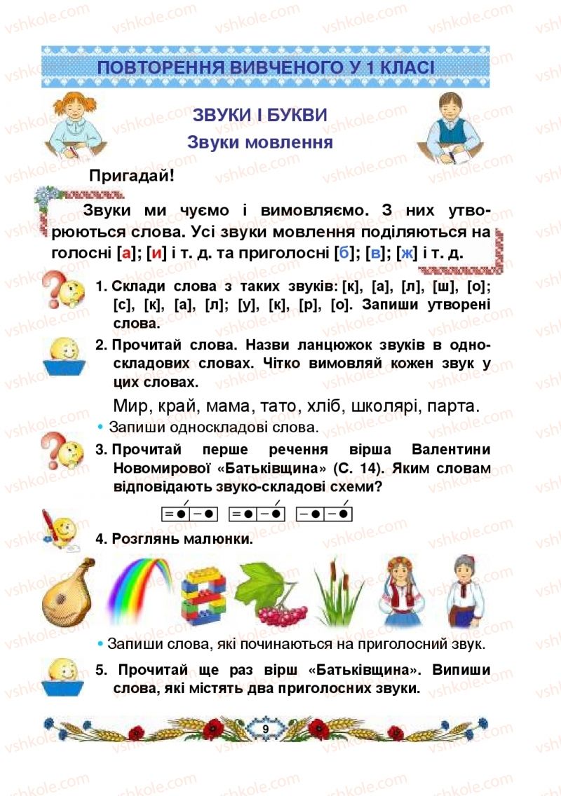 Страница 9 | Підручник Українська мова 2 клас В.І. Наумчук, М.М. Наумчук, Н.Я. Коник 2019 1 частина