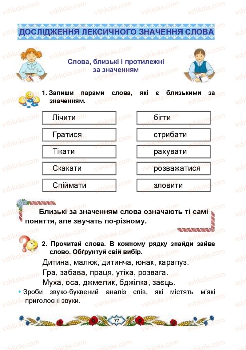 Страница 77 | Підручник Українська мова 2 клас В.І. Наумчук, М.М. Наумчук, Н.Я. Коник 2019 1 частина