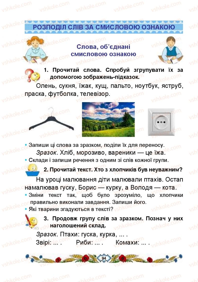 Страница 94 | Підручник Українська мова 2 клас В.І. Наумчук, М.М. Наумчук, Н.Я. Коник 2019 1 частина