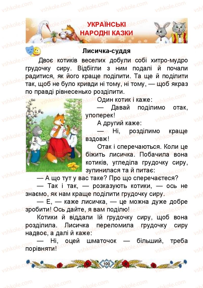 Страница 100 | Підручник Українська мова 2 клас В.І. Наумчук, М.М. Наумчук, Н.Я. Коник 2019 1 частина