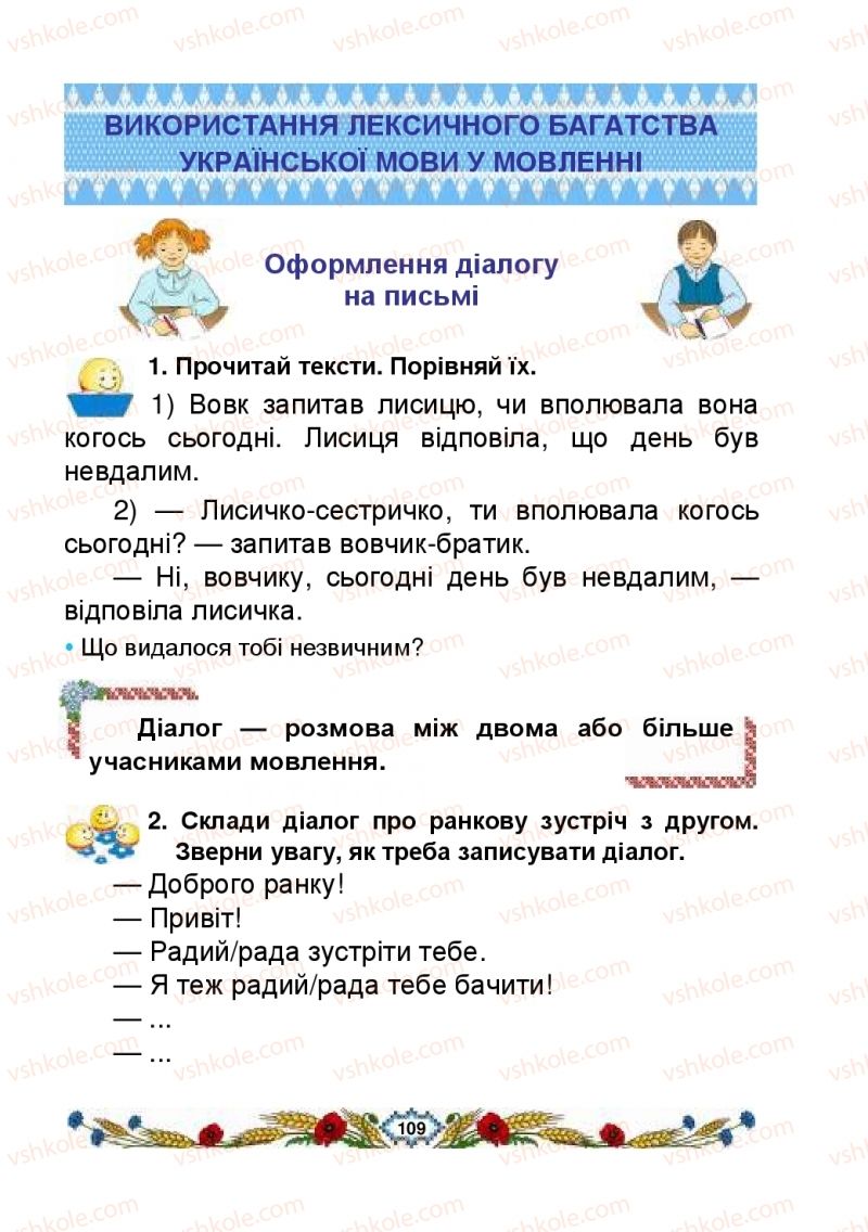 Страница 109 | Підручник Українська мова 2 клас В.І. Наумчук, М.М. Наумчук, Н.Я. Коник 2019 1 частина