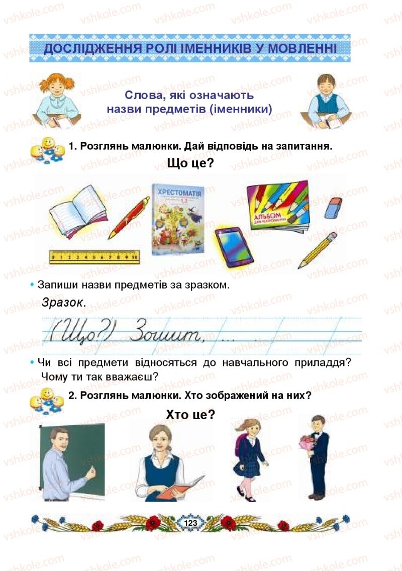 Страница 123 | Підручник Українська мова 2 клас В.І. Наумчук, М.М. Наумчук, Н.Я. Коник 2019 1 частина