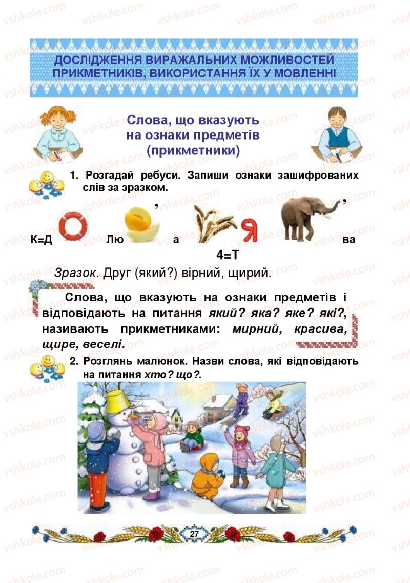 Страница 27 | Підручник Українська мова 2 клас В.І. Наумчук, М.М. Наумчук, Н.Я. Коник 2019 2 частина