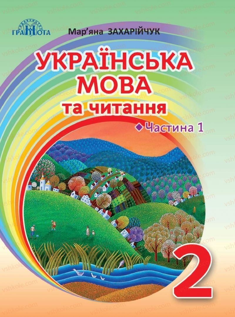 Страница 1 | Підручник Українська мова 2 клас М.Д. Захарійчук 2019 1 частина