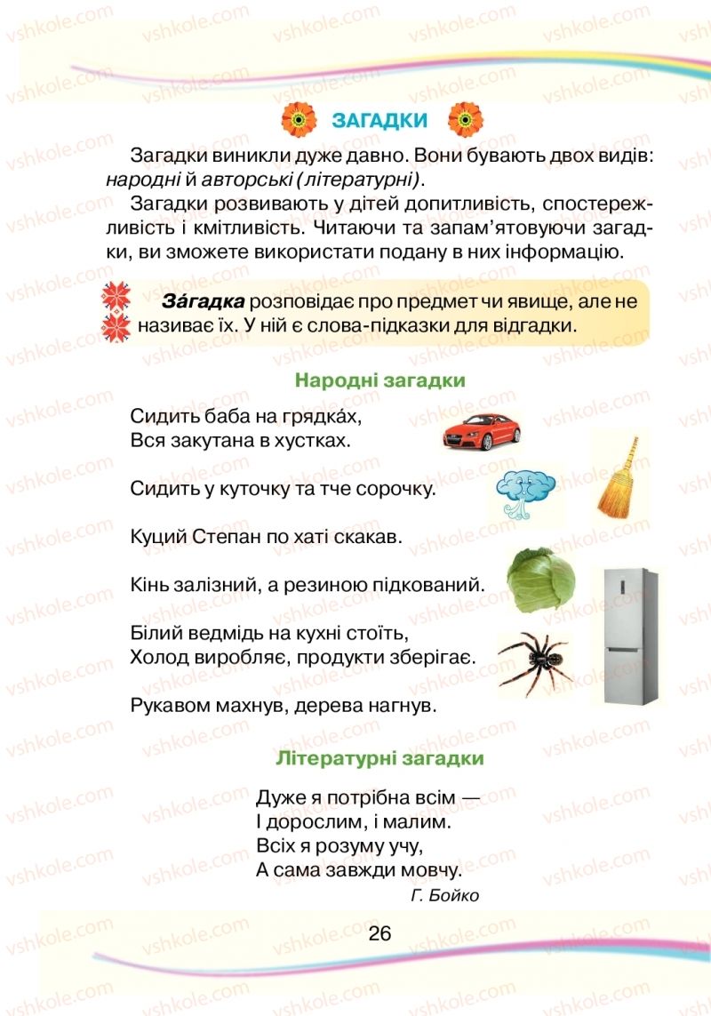 Страница 26 | Підручник Українська мова 2 клас Н.І. Богданець-Білоскаленко 2019 2 частина