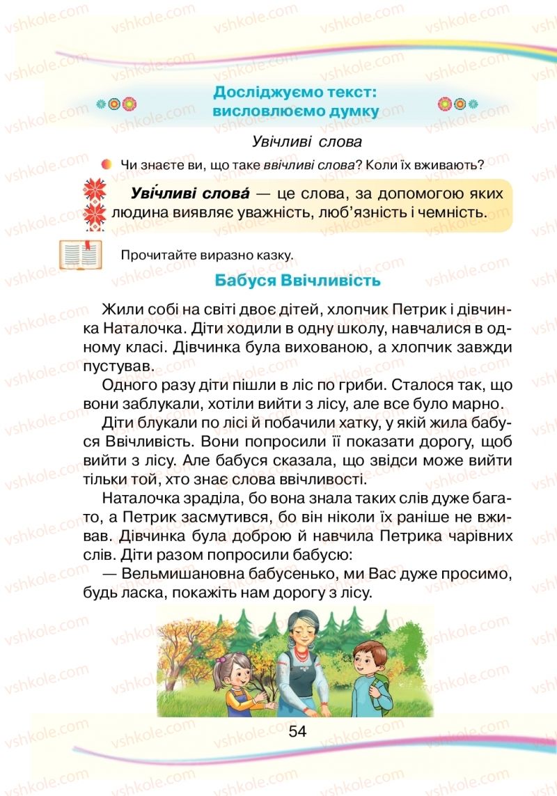 Страница 54 | Підручник Українська мова 2 клас Н.І. Богданець-Білоскаленко 2019 2 частина