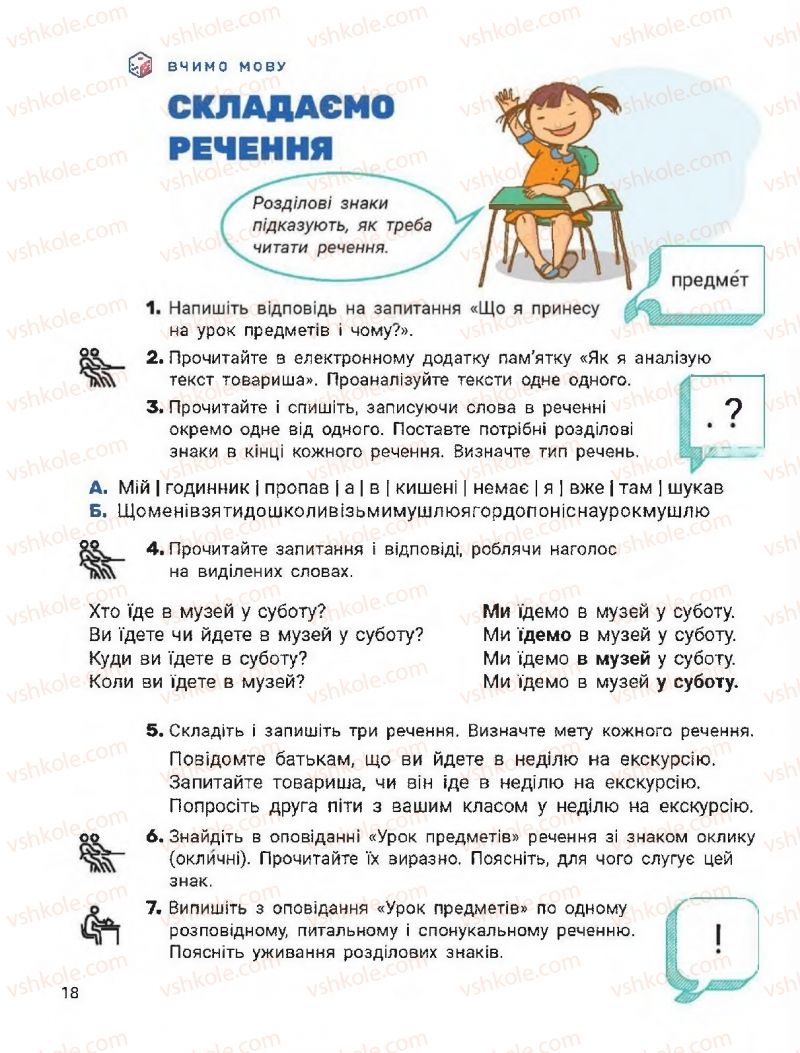 Страница 18 | Підручник Українська мова 2 клас О.Л. Іщенко, С.П. Логачевська 2019 1 частина