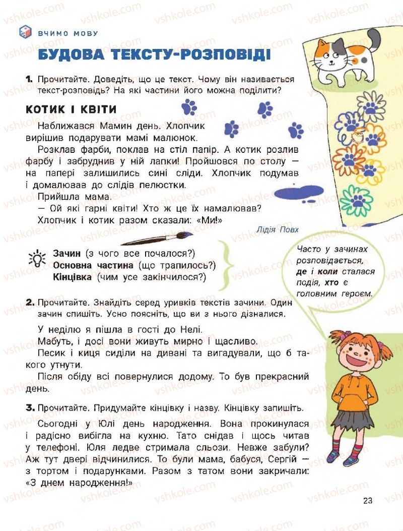 Страница 23 | Підручник Українська мова 2 клас О.Л. Іщенко, С.П. Логачевська 2019 1 частина