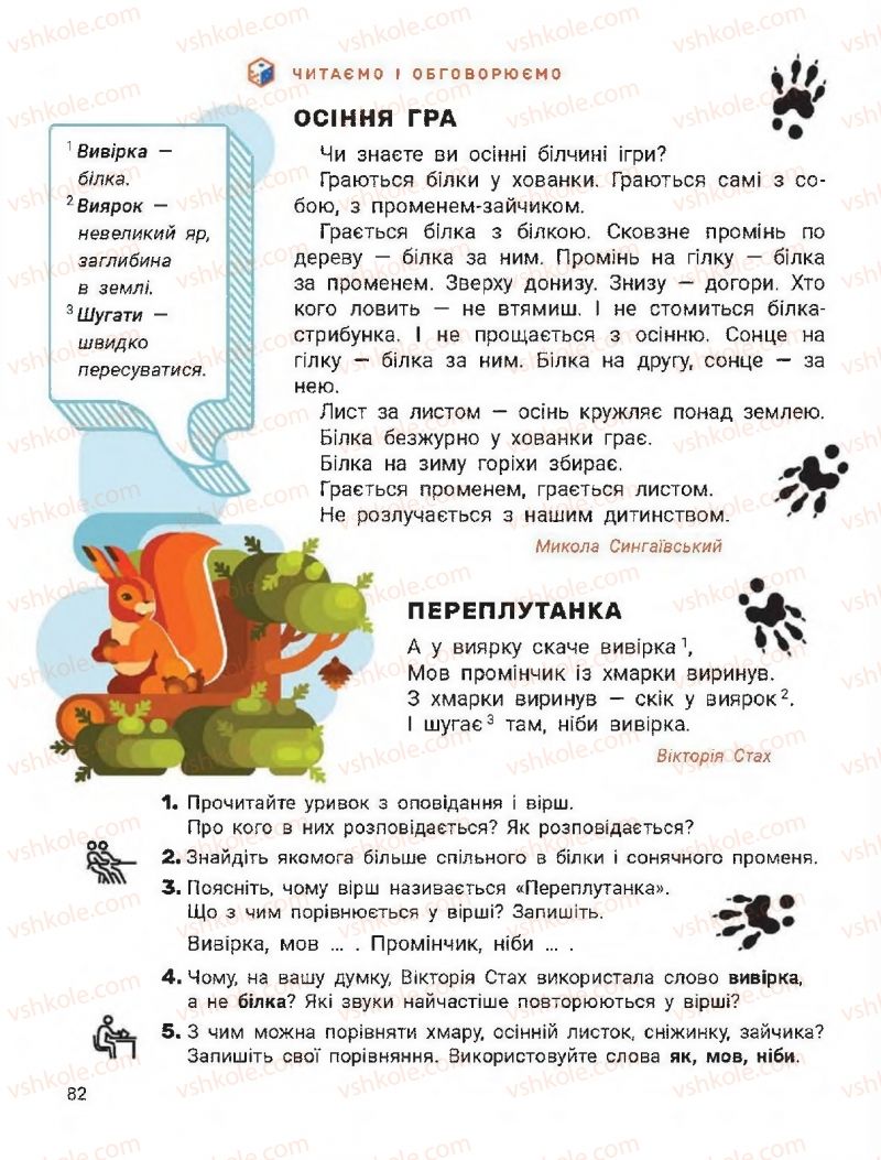 Страница 82 | Підручник Українська мова 2 клас О.Л. Іщенко, С.П. Логачевська 2019 1 частина