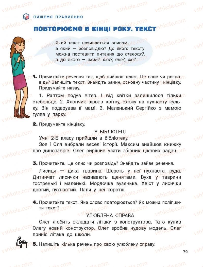 Страница 79 | Підручник Українська мова 2 клас О.Л. Іщенко, С.П. Логачевська 2019 2 частина