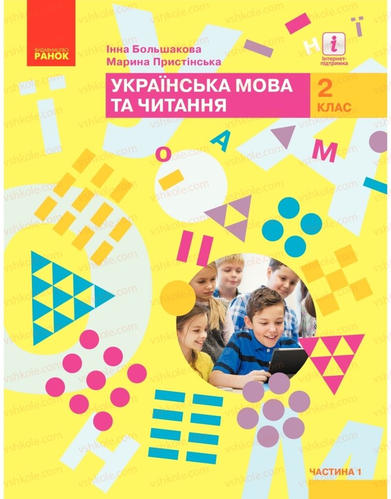 Страница 1 | Підручник Українська мова 2 клас І.О. Большакова, М.С. Пристінська 2019 1 частина