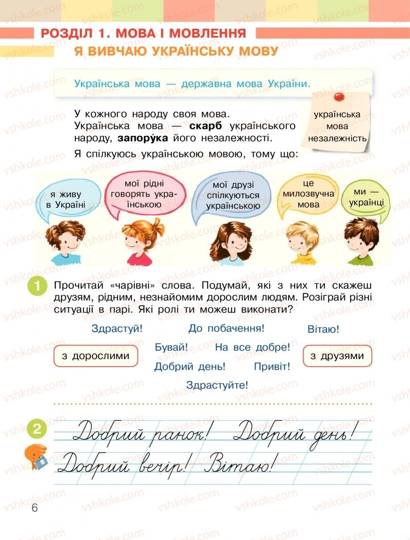 Страница 6 | Підручник Українська мова 2 клас І.О. Большакова, М.С. Пристінська 2019 1 частина