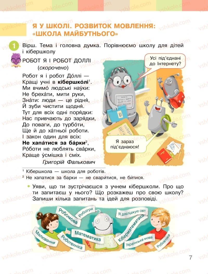 Страница 7 | Підручник Українська мова 2 клас І.О. Большакова, М.С. Пристінська 2019 1 частина