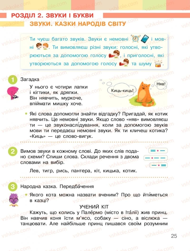 Страница 25 | Підручник Українська мова 2 клас І.О. Большакова, М.С. Пристінська 2019 1 частина