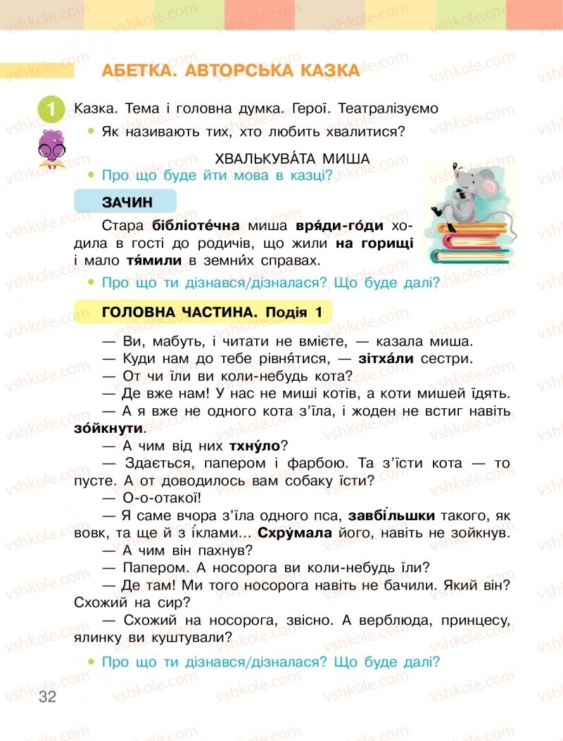 Страница 32 | Підручник Українська мова 2 клас І.О. Большакова, М.С. Пристінська 2019 1 частина