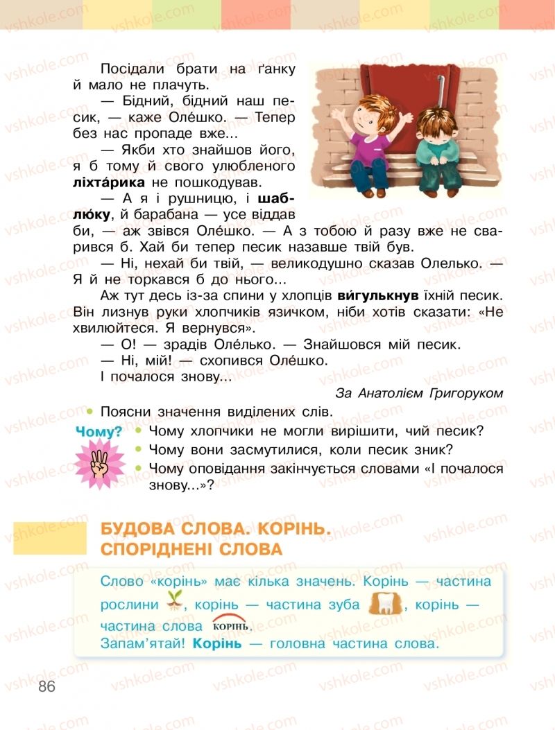 Страница 86 | Підручник Українська мова 2 клас І.О. Большакова, М.С. Пристінська 2019 1 частина