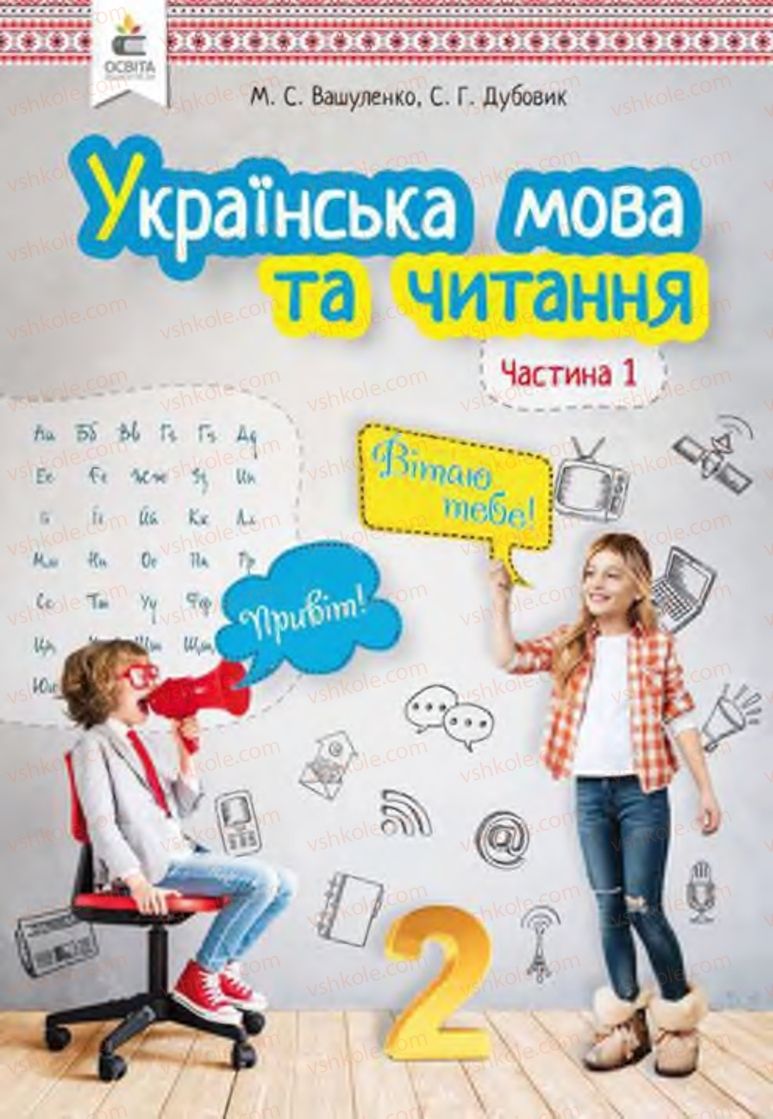 Страница 1 | Підручник Українська мова 2 клас М.С. Вашуленко, С.Г. Дубовик 2019 1 частина