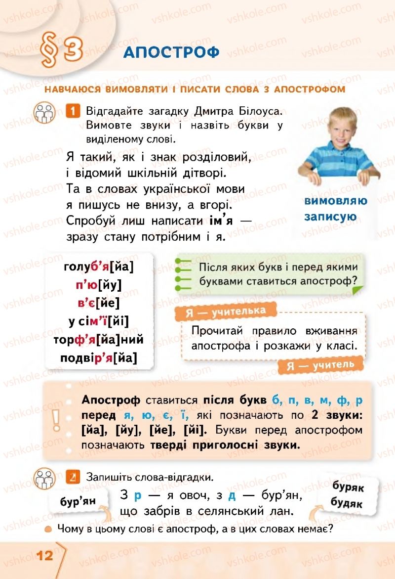 Страница 12 | Підручник Українська мова 2 клас М.С. Вашуленко, С.Г. Дубовик 2019 1 частина