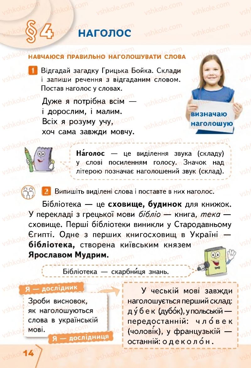 Страница 14 | Підручник Українська мова 2 клас М.С. Вашуленко, С.Г. Дубовик 2019 1 частина