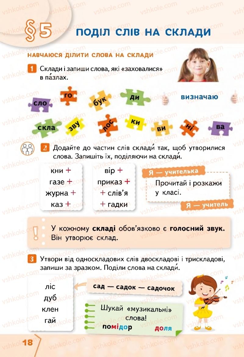 Страница 18 | Підручник Українська мова 2 клас М.С. Вашуленко, С.Г. Дубовик 2019 1 частина