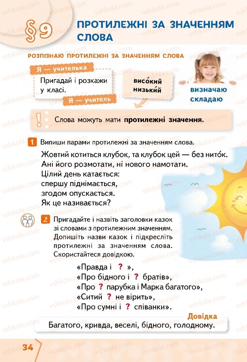 Страница 34 | Підручник Українська мова 2 клас М.С. Вашуленко, С.Г. Дубовик 2019 1 частина