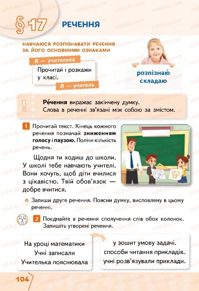 Страница 104 | Підручник Українська мова 2 клас М.С. Вашуленко, С.Г. Дубовик 2019 1 частина