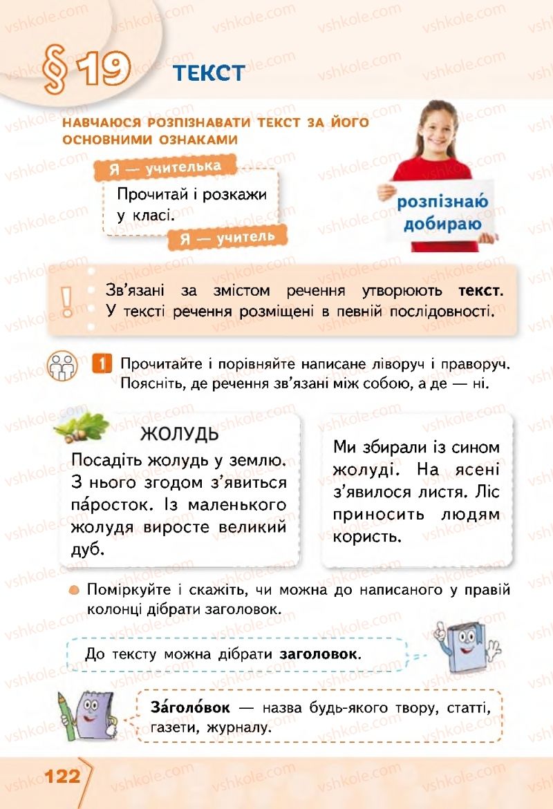 Страница 122 | Підручник Українська мова 2 клас М.С. Вашуленко, С.Г. Дубовик 2019 1 частина