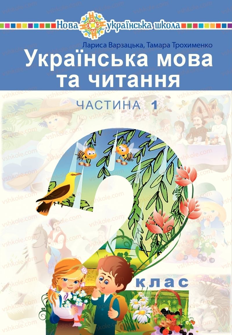 Страница 1 | Підручник Українська мова 2 клас Л.О. Варзацька, Т.О. Трохименко 2019 1 частина