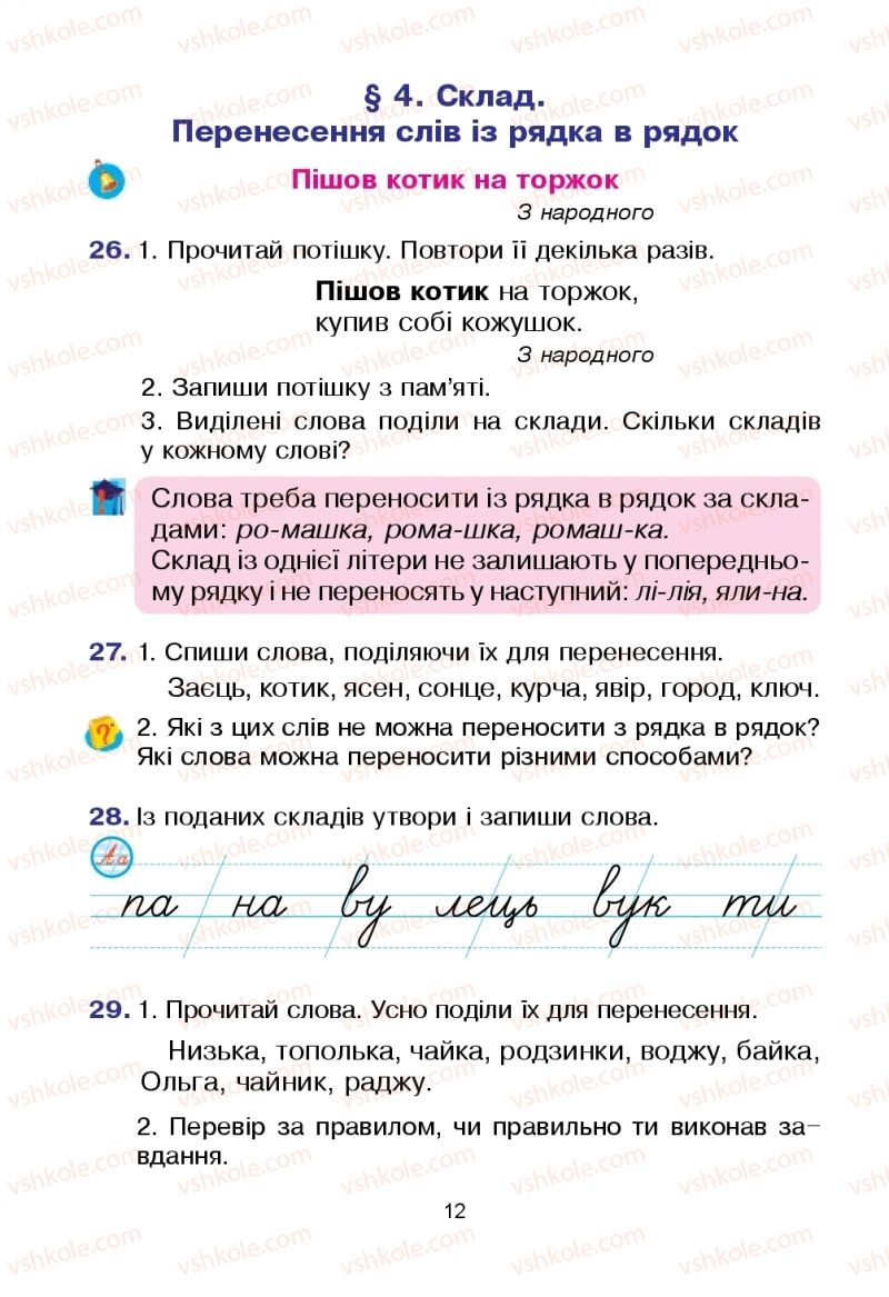 Страница 12 | Підручник Українська мова 2 клас Л.О. Варзацька, Т.О. Трохименко 2019 1 частина