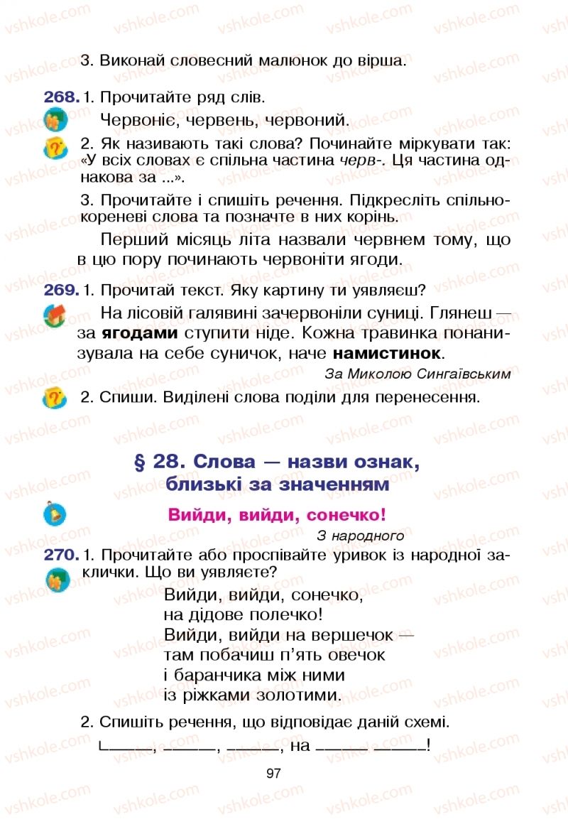 Страница 97 | Підручник Українська мова 2 клас Л.О. Варзацька, Т.О. Трохименко 2019 1 частина